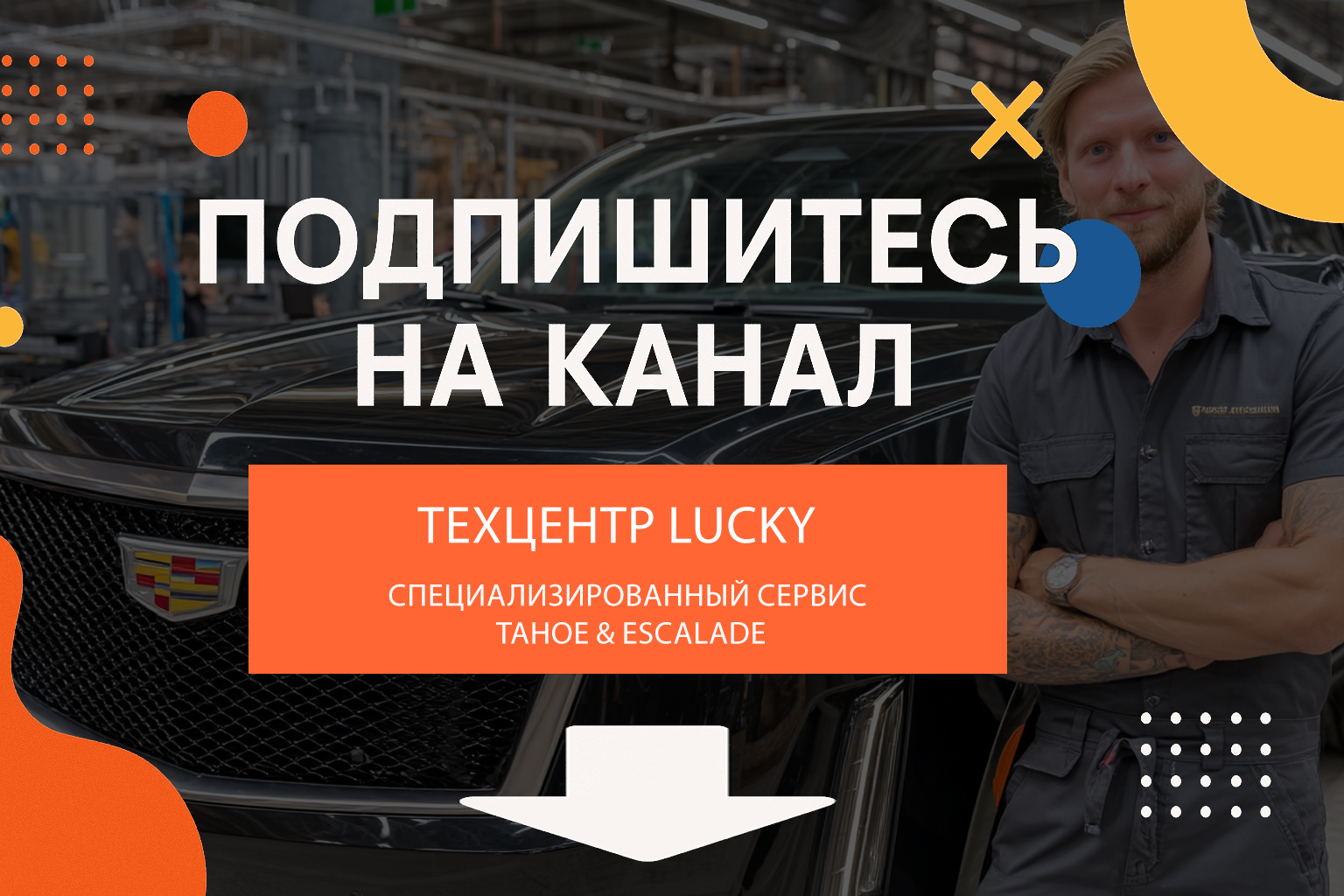 Техцентр Lucky.
Специализированный сервис Tahoe & Escalade. Подписывайся